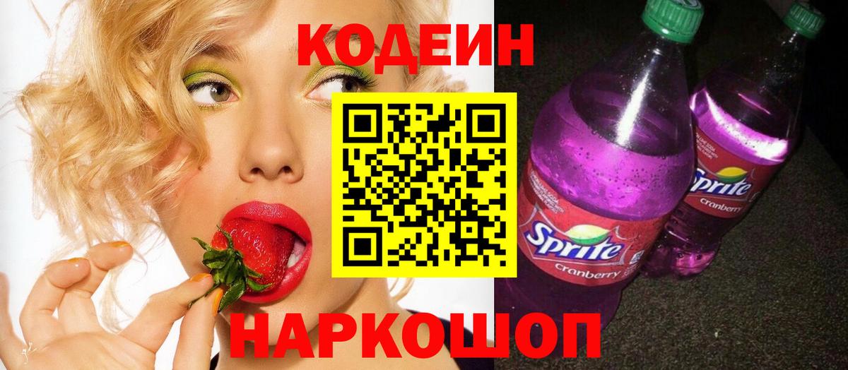 Серпухов  Кодеиновый сироп Lean Purple Drank  Вход с VPN 